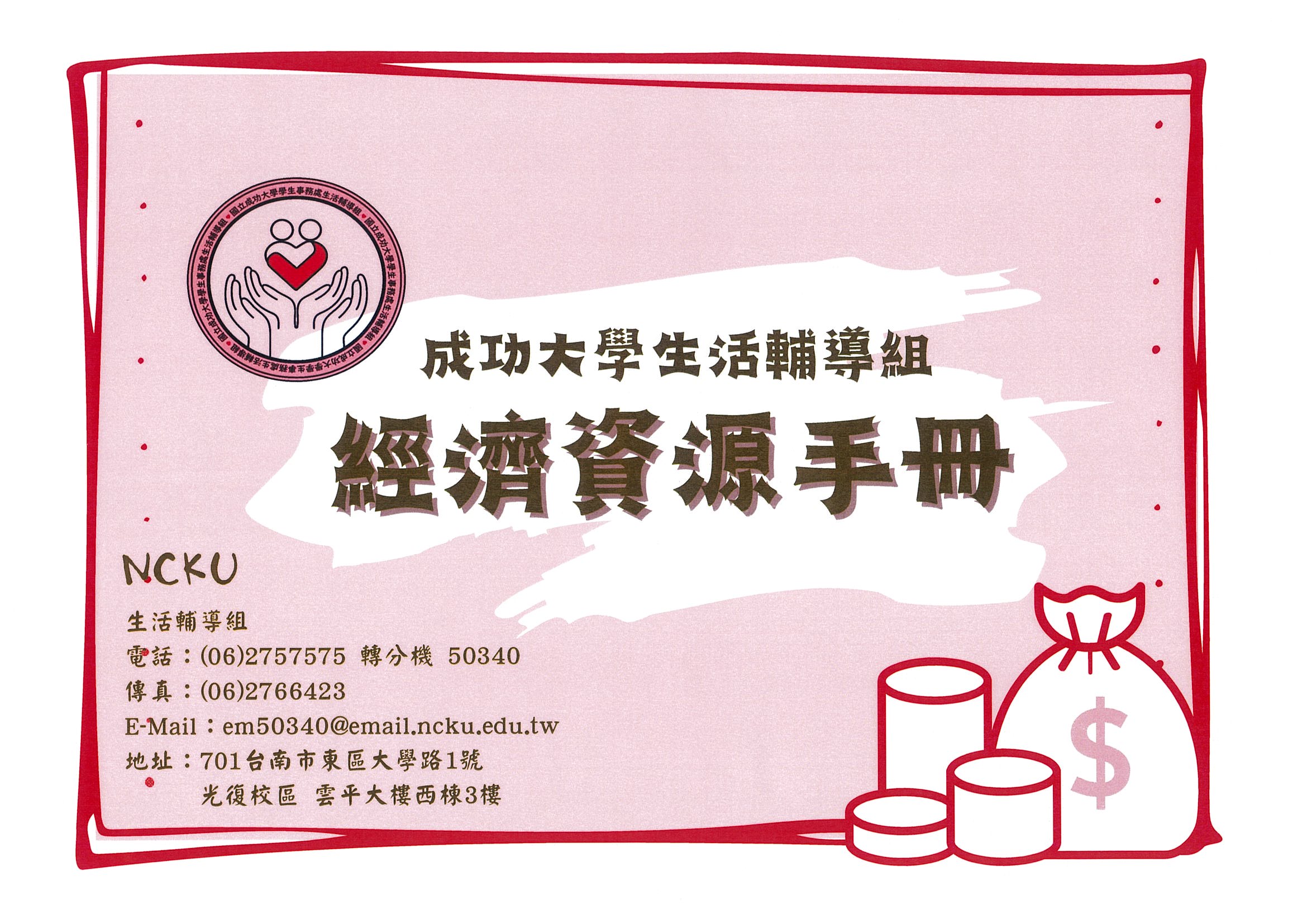 生活輔道組經濟資源手冊