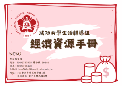經濟支援手冊